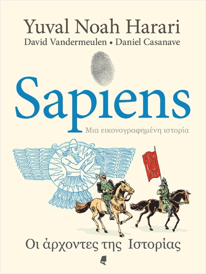 Εκδόσεις Αλεξάνδρεια - Sapiens, μια εικονογραφημένη ιστορία:Οι άρχοντες της ιστορίας - Harari Yuval Noah