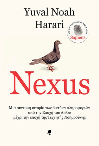 Εκδόσεις Αλεξάνδρεια - Nexus - Harari Yuval Noah