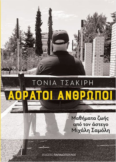 Εκδόσεις Παπαδόπουλος - Αόρατοι άνθρωποι - Τσακίρη Τόνια