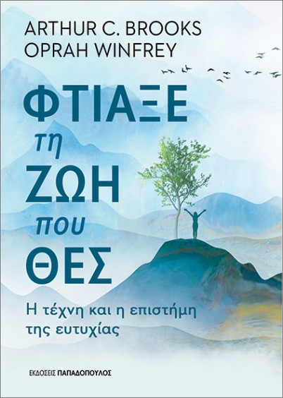 Εκδόσεις Παπαδόπουλος - Φτιάξε τη ζωή που θες - Brooks C. Arthur, Winfrey Oprah