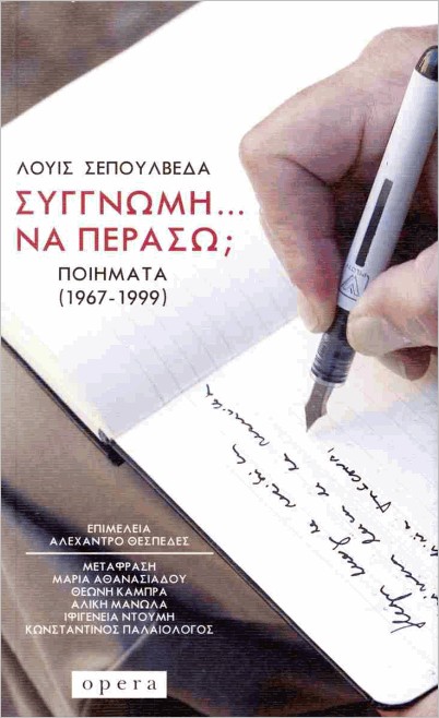 Εκδόσεις Όπερα - Συγγνώμη... να περάσω;(Ποιήματα 1967-1999 ) - Σεπούλβεδα Λουίς