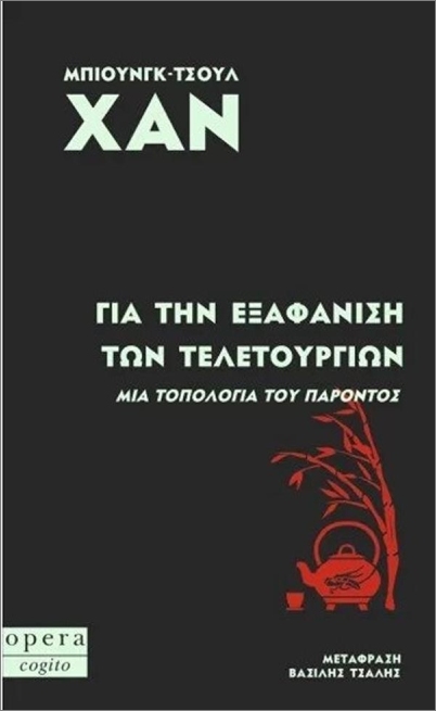 Εκδόσεις Όπερα - Για την εξαφάνιση των τελετουργιών - Χαν Μπιούνγκ-Τσουλ