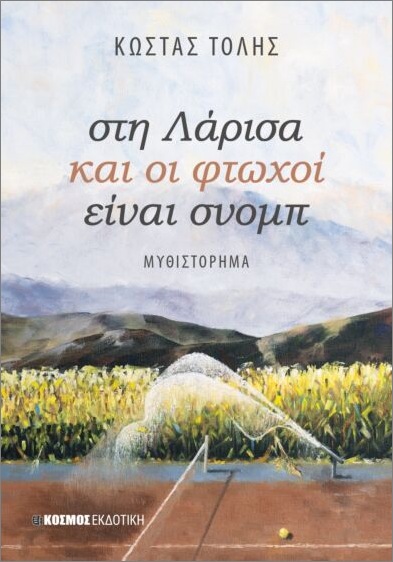 Εκδόσεις Κόσμος ΑΚ - Στη Λάρισα και οι φτωχοί είναι σνομπ - Τόλης Κώστας