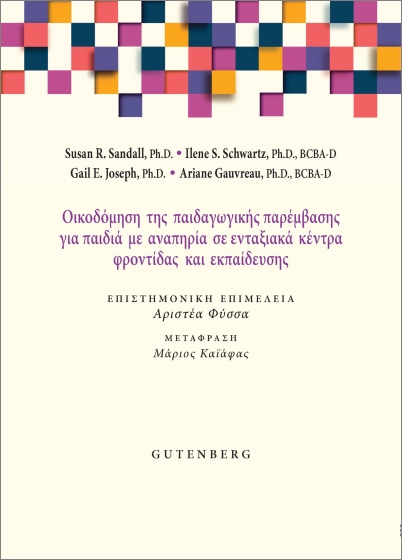 Εκδόσεις Gutenberg - Οικοδόμηση της Παιδαγωγικής Παρέμβασης για Παιδιά με Αναπηρία σε Ενταξιακά Κέντρα Φροντίδας και Εκπαίδευσης - Συλλογικό