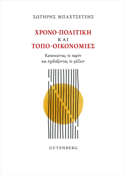 Εκδόσεις Gutenberg - Χρονο-πολιτική και Τοπο-οικονομίες - Μπαχτσετζής Σωτήρης