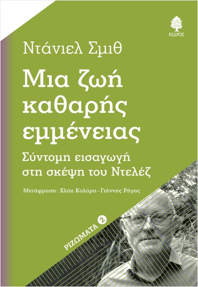 Εκδόσεις Κέδρος - Μια ζωή καθαρής εμμένειας - Σμίθ Ντάνιελ