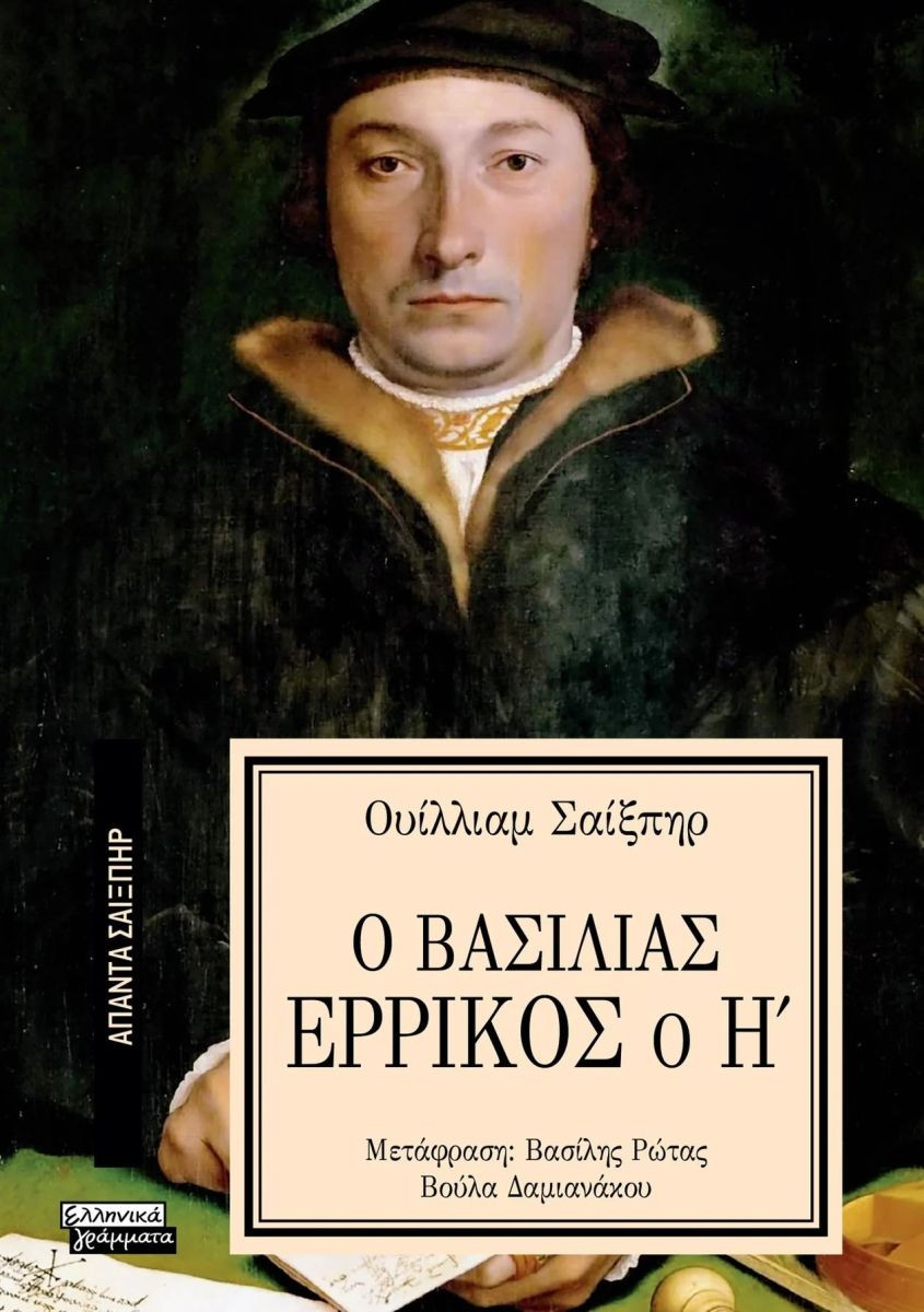 Εκδόσεις Ελληνικά Γράμματα  - Ο Βασιλιάς Ερρίκος ο Η' (Άπαντα Σαίξπηρ 23) - Shakespeare William