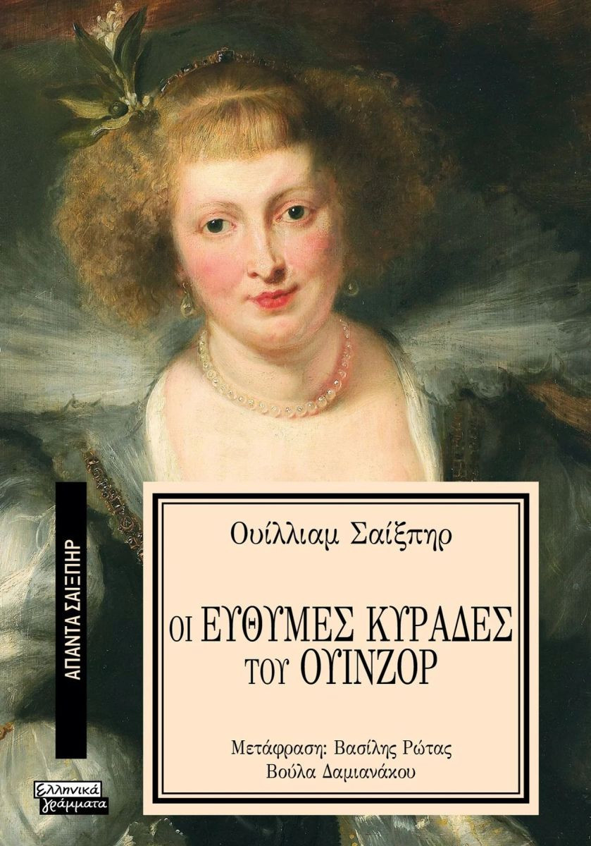 Εκδόσεις Ελληνικά Γράμματα  - Οι εύθυμες κυράδες του Ουίνζορ (Άπαντα Σαίξπηρ 31) - Shakespeare William