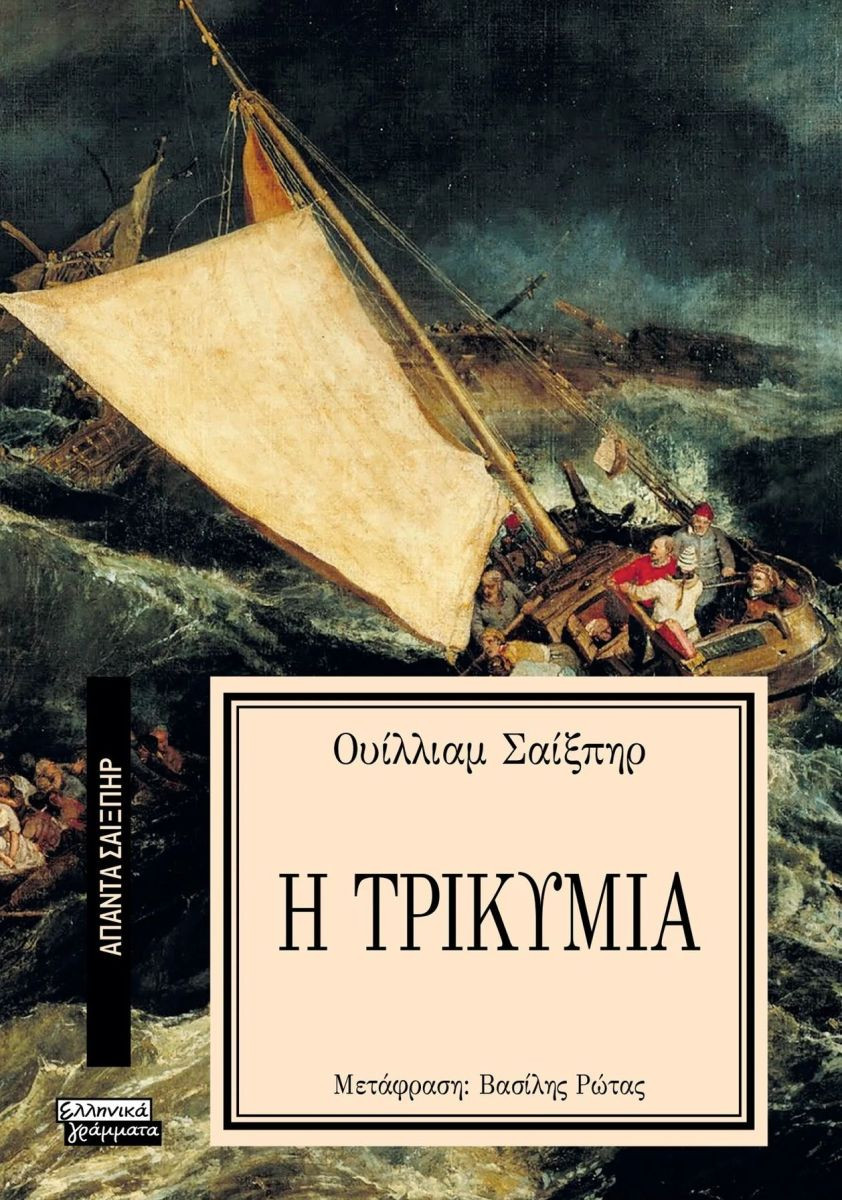 Εκδόσεις Ελληνικά Γράμματα  - Η τρικυμία(Άπαντα Σαίξπηρ 22) - Shakespeare William - Shakespeare William