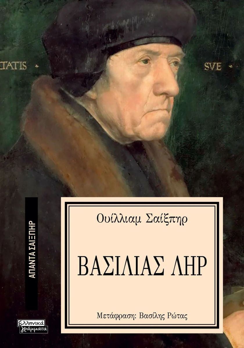 Εκδόσεις Ελληνικά Γράμματα  - Βασιλιάς Ληρ (Άπαντα Σαίξπηρ 33) - Shakespeare William