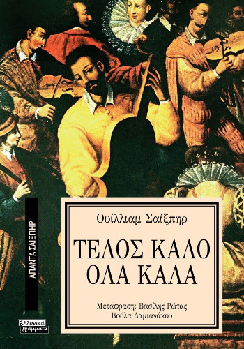 Εκδόσεις Ελληνικά Γράμματα  - Τέλος καλό όλα καλά (Άπαντα Σαίξπηρ 4) - Shakespeare William