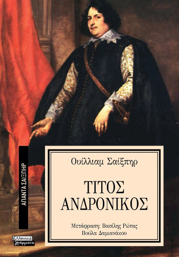 Τίτος Ανδρόνικος (Άπαντα Σαίξπηρ 21) - Shakespeare William