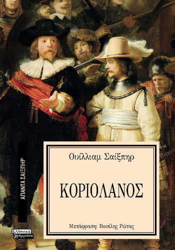 Εκδόσεις Ελληνικά Γράμματα  - Κοριολάνος (Άπαντα Σαίξπηρ 34) - Shakespeare William