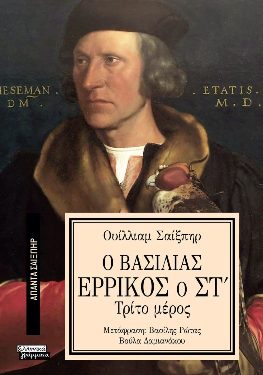 Εκδόσεις Ελληνικά Γράμματα  - Ο Βασιλιάς Ερρίκος ο ΣΤ' τρίτο μέρος (Άπαντα Σαίξπηρ 37) - Shakespeare William