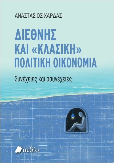 Εκδόσεις Πεδίο - Διεθνής και "κλασική" πολιτική oικονομία - Χάρδας Αναστάσιος