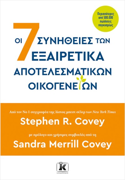 Εκδόσεις Κλειδάριθμος - Οι 7 συνήθειες των εξαιρετικά αποτελεσματικών οικογενειών - Συλλογικό