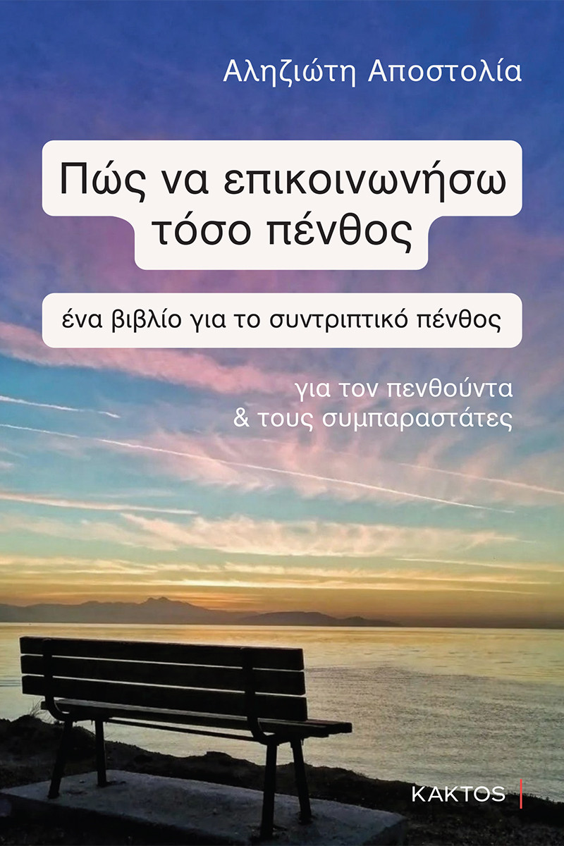 Εκδόσεις Κάκτος - Πώς να επικοινωνήσω τόσο πένθος - Αποστολία Αληζιώτη