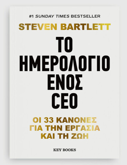 Εκδόσεις Key Books  - Το ημερολόγιο ενός CEO - Steven Bartlett