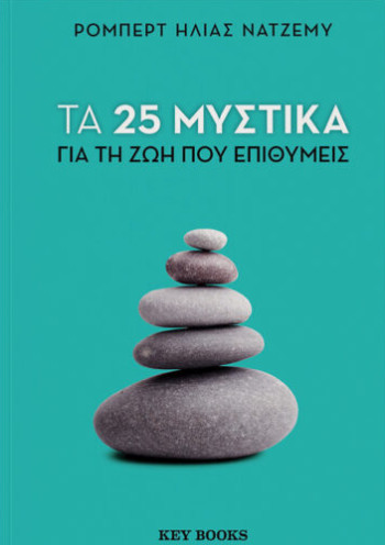 Εκδόσεις Key Books  - Τα 25 μυστικά για τη ζωή που επιθυμείς - Ρόμπερτ Ηλίας Νατζέμυ