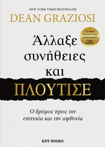 Εκδόσεις Key Books  - Άλλαξε συνήθειες και πλούτισε - Dean Graziosi