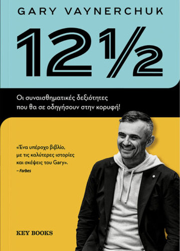 Εκδόσεις Key Books  - 12 1/2 - Gary Vaynerchuk