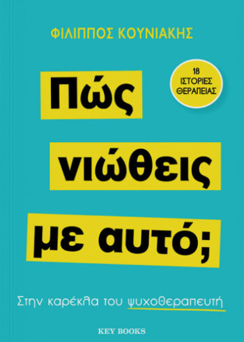 Εκδόσεις Key Books  - Πώς νιώθεις με αυτό; - Φίλιππος Κουνιάκης