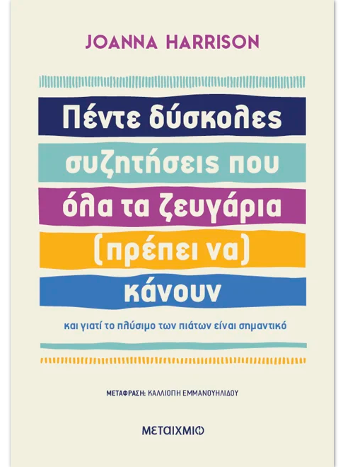 Εκδόσεις Μεταίχμιο - Πέντε δύσκολες συζητήσεις που όλα τα ζευγάρια (πρέπει να) κάνουν - Joanna Harrison