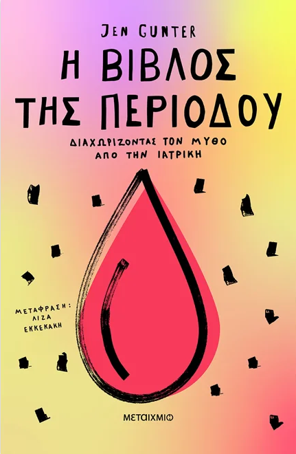 Η βίβλος της περιόδου:Διαχωρίζοντας τον μύθο από την ιατρική - Jen Gunter