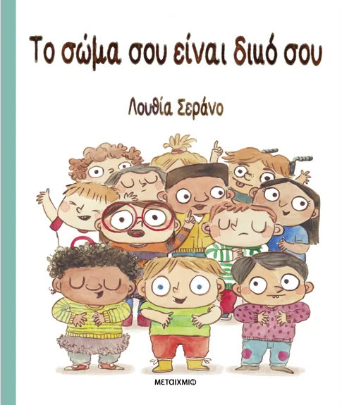 Εκδόσεις Μεταίχμιο - Το σώμα σου είναι δικό σου - Lucia Serrano​