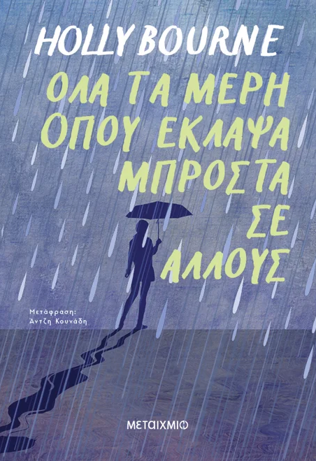 Εκδόσεις Μεταίχμιο - Όλα τα μέρη όπου έκλαψα μπροστά σε άλλους - Holly Bourne