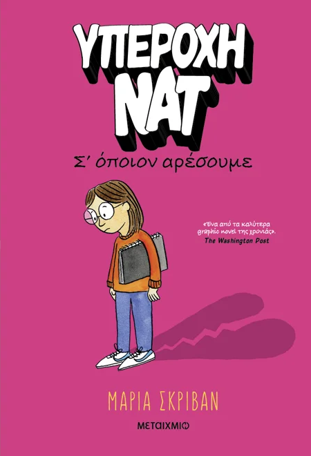 Εκδόσεις Μεταίχμιο - Υπέροχη Νατ 1: Σ’ όποιον αρέσουμε - Maria Scrivan