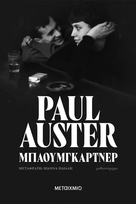 Εκδόσεις Μεταίχμιο - Μπαουμγκάρτνερ - Paul Auster​