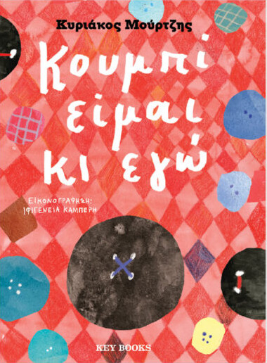 Εκδόσεις Key Books  - Κουμπί είμαι κι εγώ - Κυριάκος Μούρτζης
