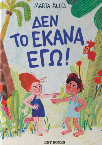 Εκδόσεις Key Books  - Δεν το έκανα εγώ! - Marta Altés