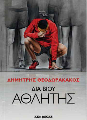 Εκδόσεις Key Books  - Διά βίου αθλητής - Δημήτρης Θεοδωρακάκος