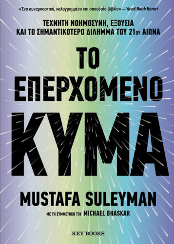 Εκδόσεις Key Books  - Το επερχόμενο κύμα - Mustafa Suleyman