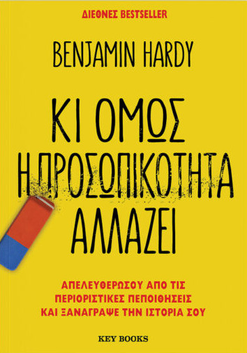 Εκδόσεις Key Books  - Κι όμως η προσωπικότητα αλλάζει - Benjamin Hardy