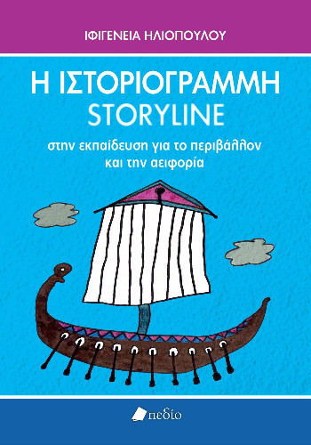 Εκδόσεις Πεδίο - Η Ιστοριογραμμή/Storyline στην Εκπαίδευση για το περιβάλλον και την αειφορία - Ηλιοπούλου Ιφιγένεια