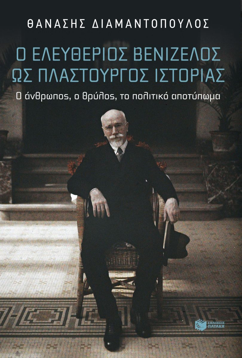 Εκδόσεις Πατάκης - Ο Ελευθέριος Βενιζέλος ως πλαστουργός ιστορίας - Διαμαντόπουλος Θανάσης