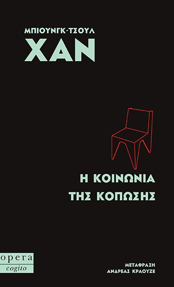 Εκδόσεις Opera - Η κοινωνία της κόπωσης - Χαν Μπιούνγκ-Τσουλ