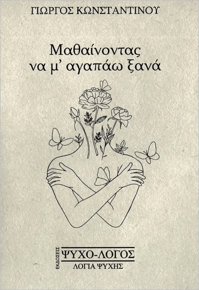 Εκδόσεις Ψυχο-λόγος Λόγια Ψυχής - Μαθαίνοντας να μ αγαπάω ξανά - Κωνσταντίνου Γιώργος