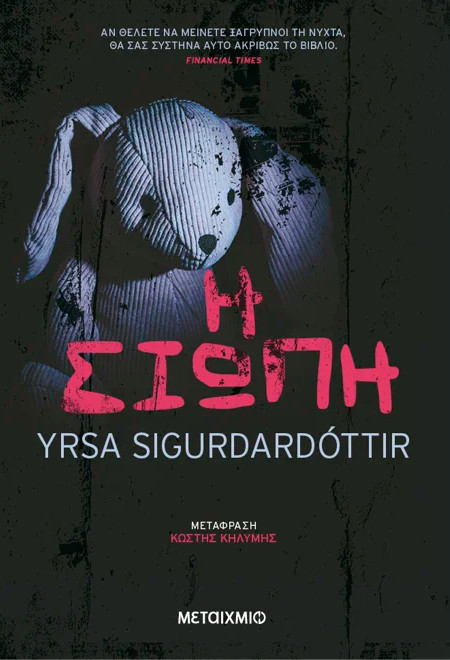 Εκδόσεις Μεταίχμιο - Η σιωπή - Yrsa Sigurdardottir