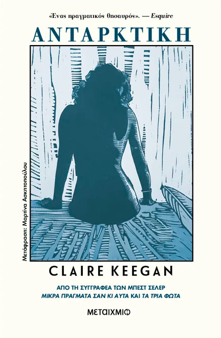 Εκδόσεις Μεταίχμιο - Ανταρκτική - Claire Keegan