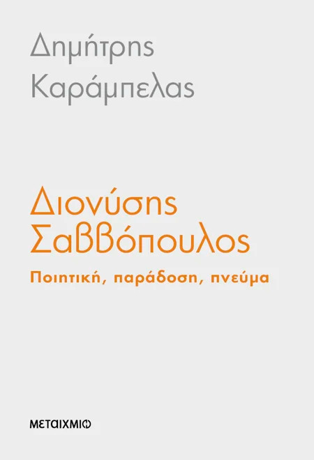 Εκδόσεις Μεταίχμιο - Διονύσης Σαββόπουλος - Δημήτρης Καράμπελας