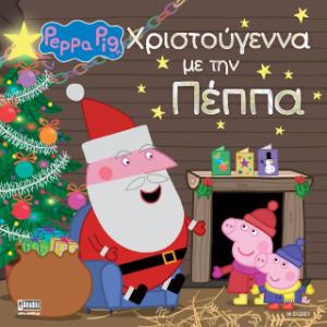 Εκδόσεις Anubis - Peppa Pig: Χριστούγεννα με την Πέππα