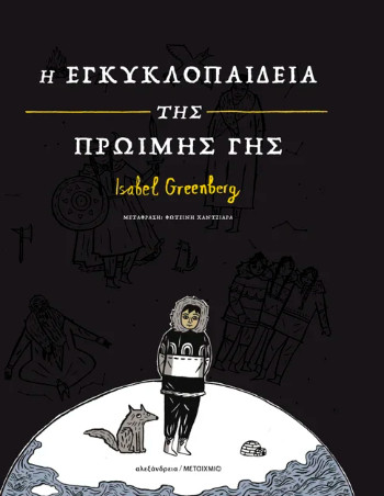 Εκδόσεις Μεταίχμιο - Η εγκυκλοπαίδεια της Πρώιμης Γης - Isabel Greenberg