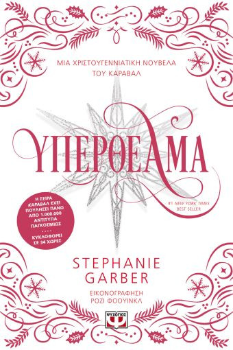 Εκδόσεις Ψυχογιός - Υπερθέαμα - Stephanie Garber