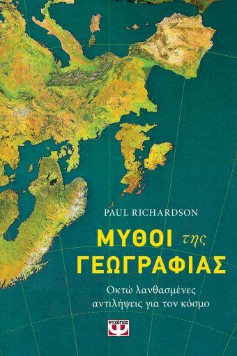 Εκδόσεις Ψυχογιός - Μύθοι της γεωγραφίας - Paul Richardson