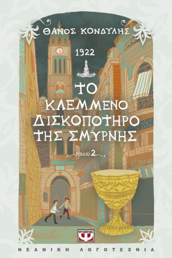 Εκδόσεις Ψυχογιός - 1922.Το κλεμμένο Δισκοπότηρο της Σμύρνης - Θάνος  Κονδύλης