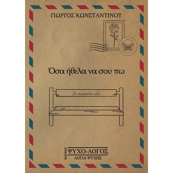 Εκδόσεις Ψυχο-λόγος Λόγια Ψυχής - Όσα ήθελα να σου πω - Κωνσταντίνου Γιώργος